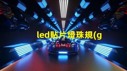 led貼片燈珠規(guī)格型號(hào)一覽表圖片 手電筒led燈珠規(guī)格型號(hào)一覽表